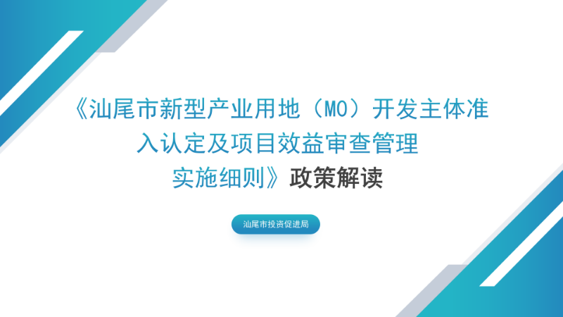 关于《汕尾市新型产业用地（M0）开发主体准入认定及项目效益审查管理实施细则》的政策解读_01.png