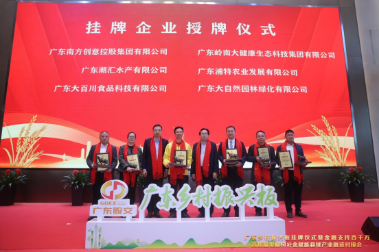 广东省农业农村厅党组书记、厅长刘棕会和广东股权交易中心董事长邢蓬延为广东乡村振兴板挂牌企业授牌 广东省农业农村厅党组书记、厅长刘棕会和广东股权交易中心董事长邢蓬延为广东乡村振兴板挂牌企业授牌