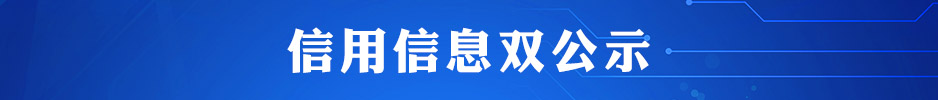 信息信用双公示