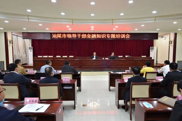 全世领导干部金融知识培训专题会.jpg