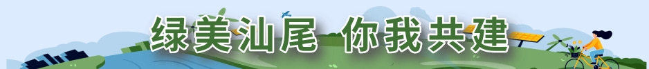 绿美汕尾 你我共建