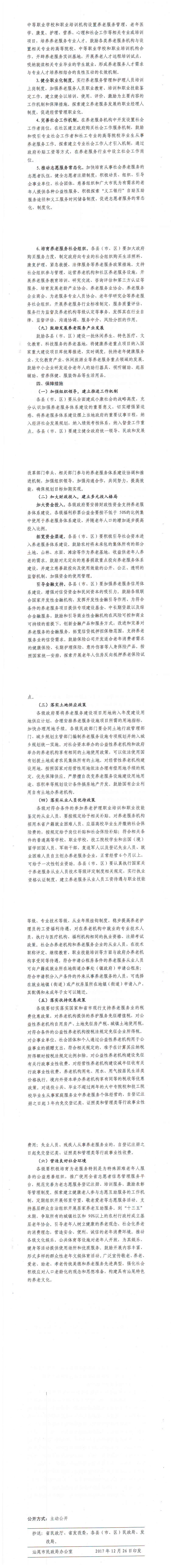 汕尾市民政局 汕尾市发展和改革局关于印发《汕尾市养老服务体系建设“十三五”规划》的通知_01.png