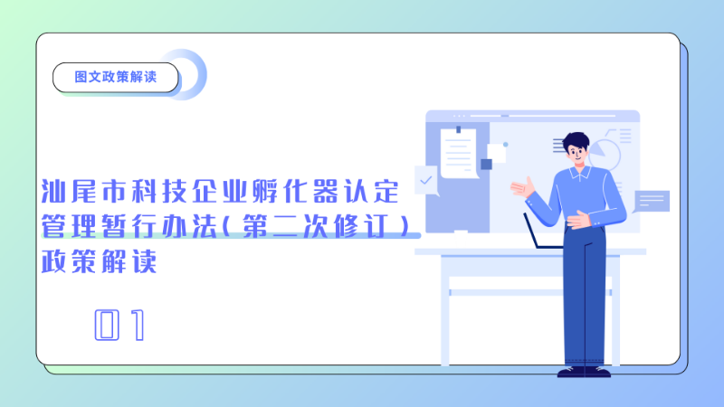 汕尾市科技企业孵化器认定管理暂行办法（第二次修订）政策解读 1.png