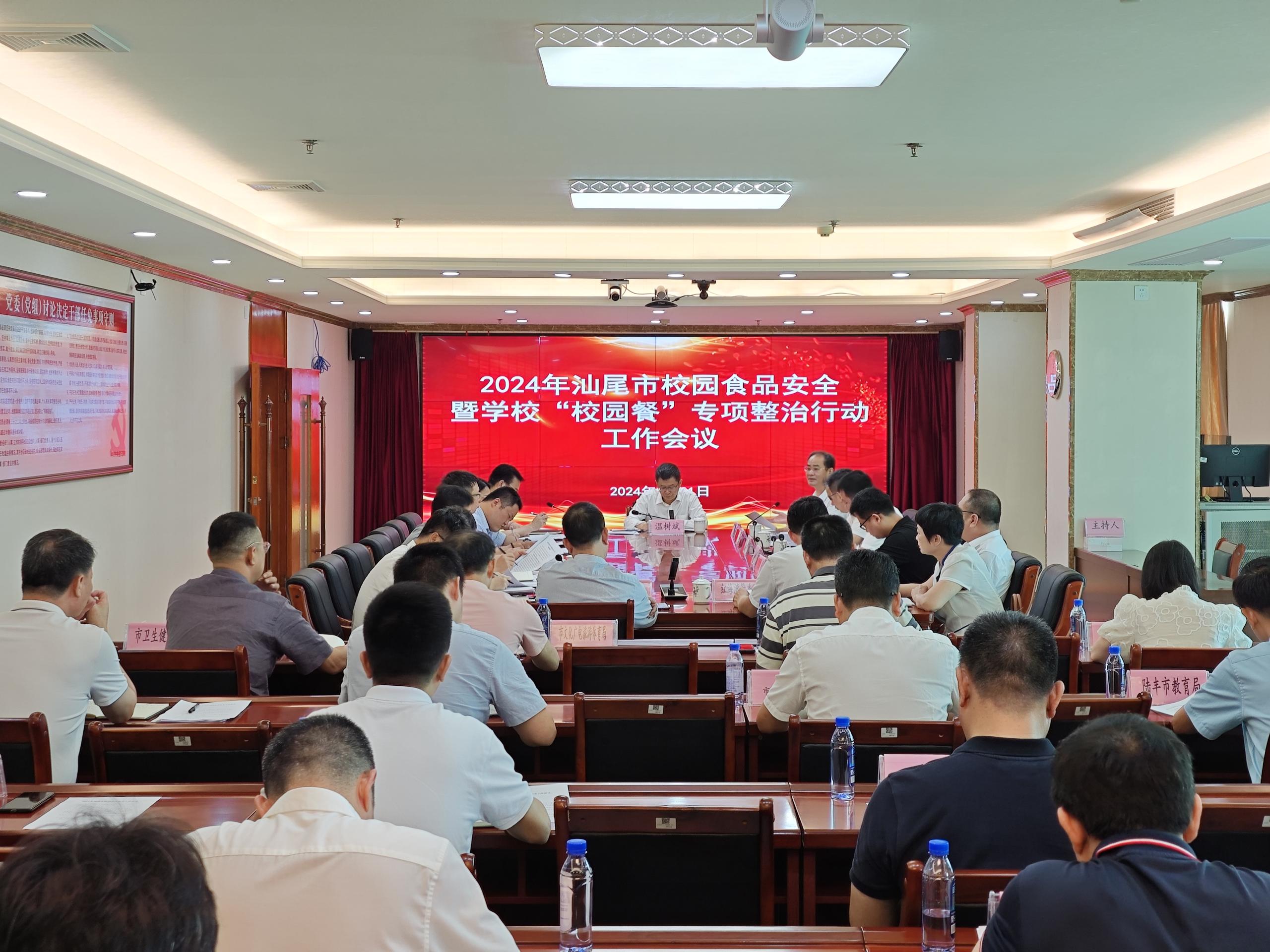 2024.6.3 汕尾市召开全市校园食品安全暨学校“校园餐”专项整治行动工作会议 图片2.jpg