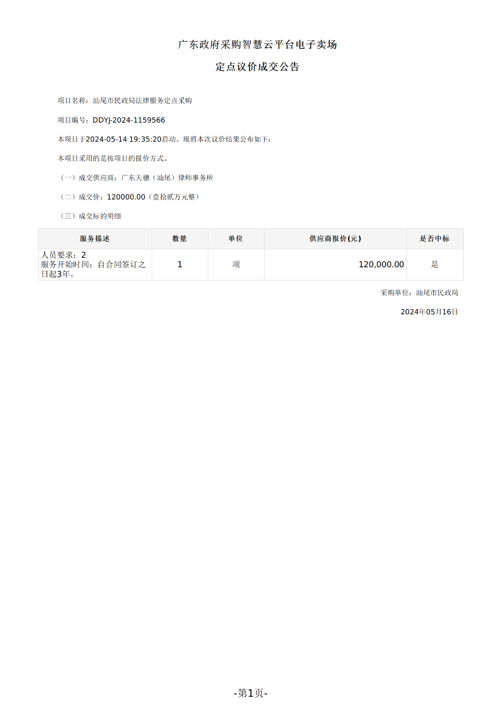 汕尾市民政局法律服务定点采购定点议价成交公告_00.png