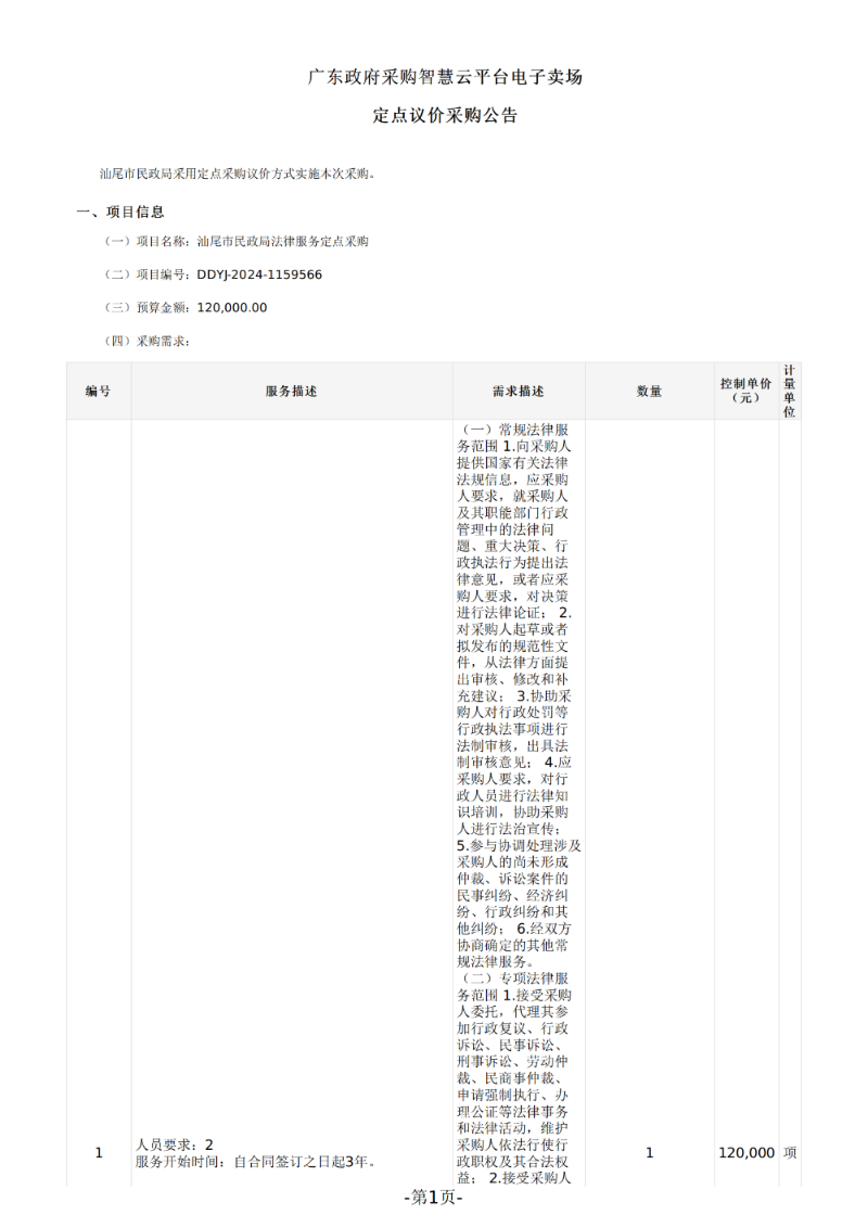 汕尾市民政局法律服务定点议价采购公告_00.png