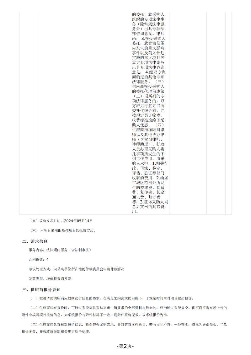 汕尾市民政局法律服务定点议价采购公告_01.png