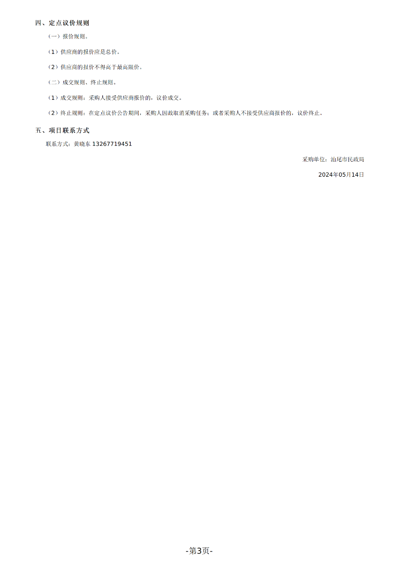 汕尾市民政局法律服务定点议价采购公告_02.png