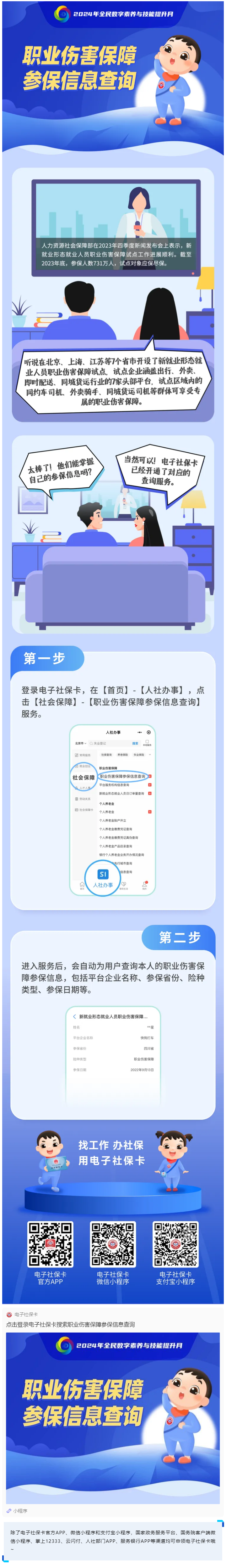 电子社保卡功能漫画 _ 职业伤害保障参保信息查询.png