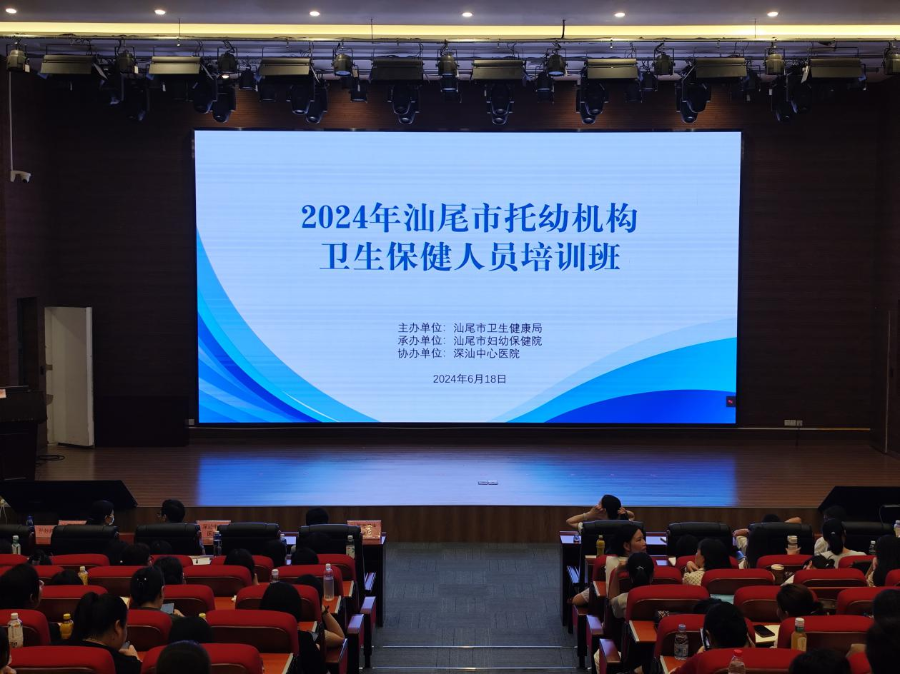 汕尾市托幼机构卫生保健人员培训班.png