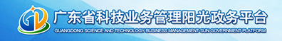 广东省科技业务管理阳光政务平台