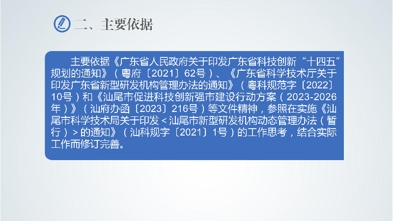 附件5：《汕尾市新型研发机构管理办法》政策解读-images-3.jpg