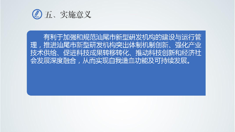 附件5：《汕尾市新型研发机构管理办法》政策解读-images-6.jpg