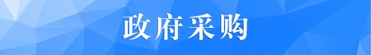 政府采购