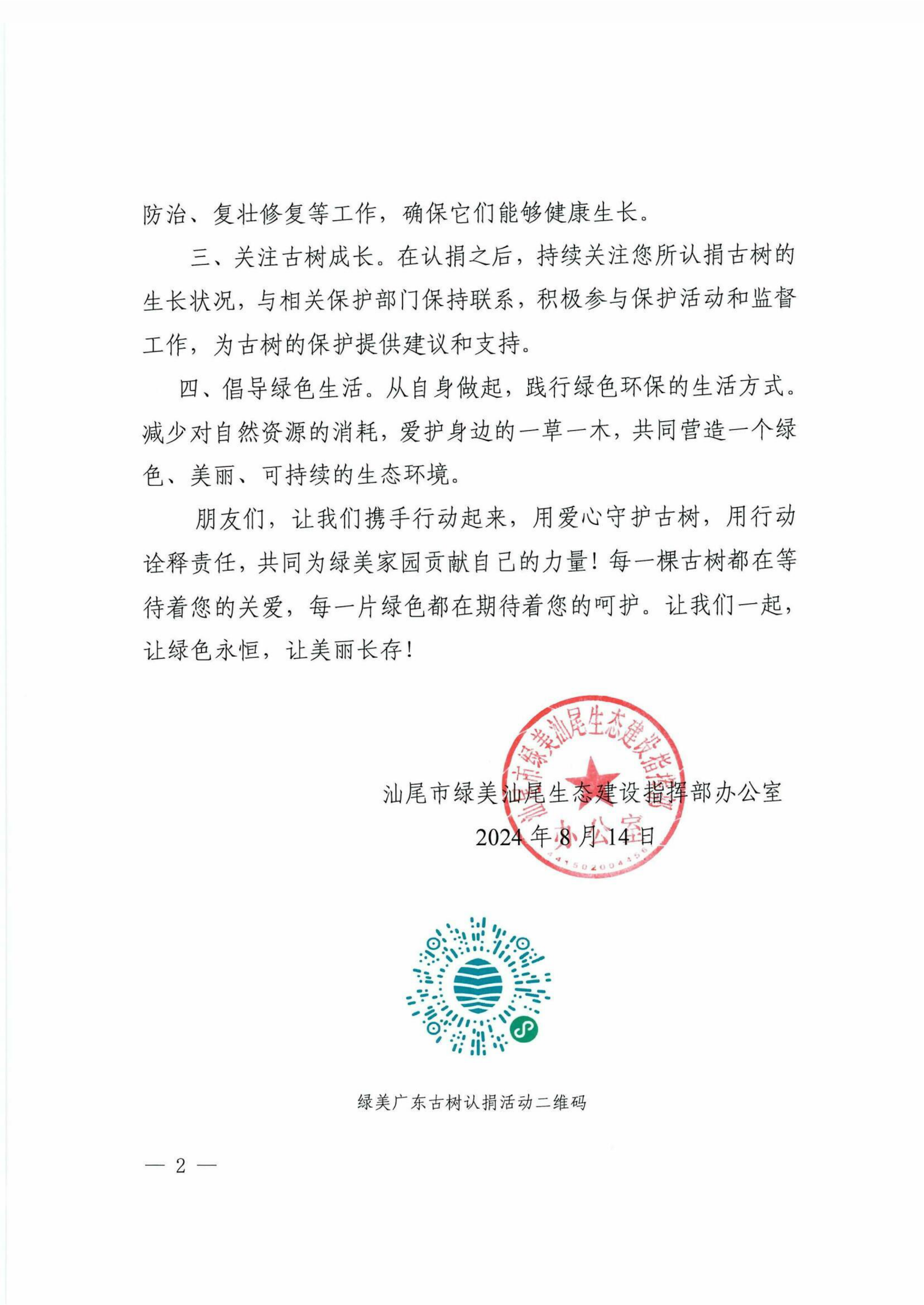 汕尾市“古树认捐 绿美有我”倡议书-page-2.png