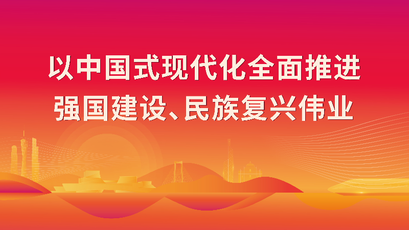 以中国式现代化全面推进强国建设、民族复兴伟业.jpg