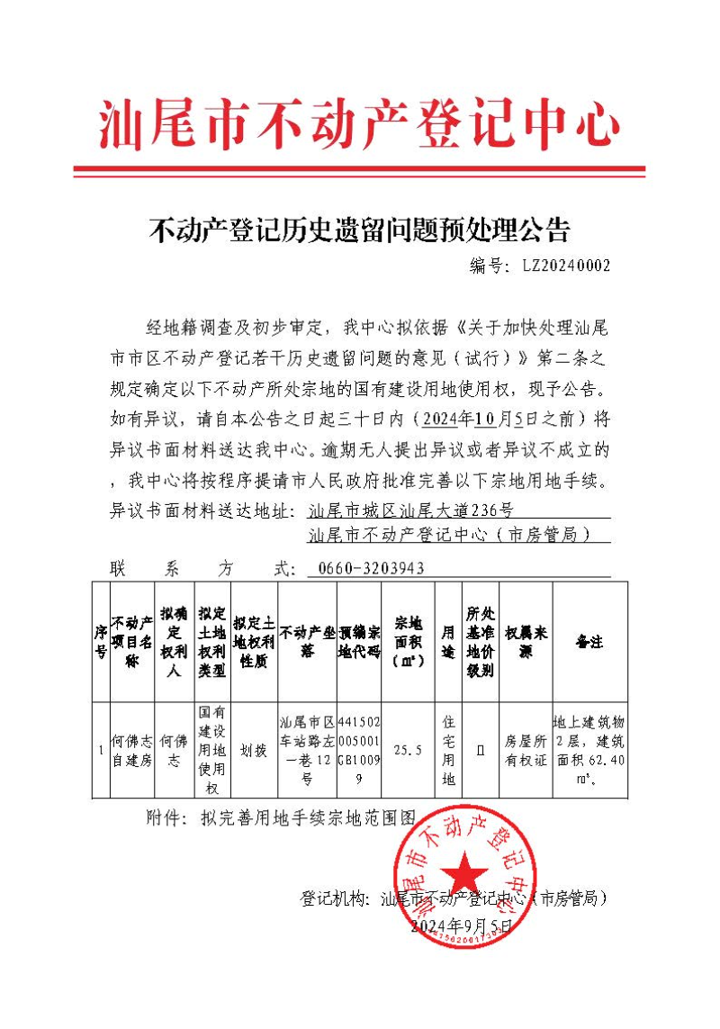 不动产登记历史遗留问题预处理公告（何佛志）.jpg