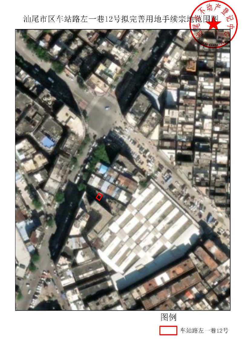 汕尾市区车站路左一巷12号拟完善用地手续宗地范围图.jpg