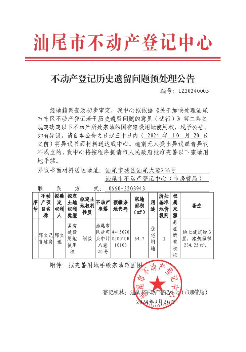 不动产登记历史遗留问题预处理公告（邱文迅）.jpg