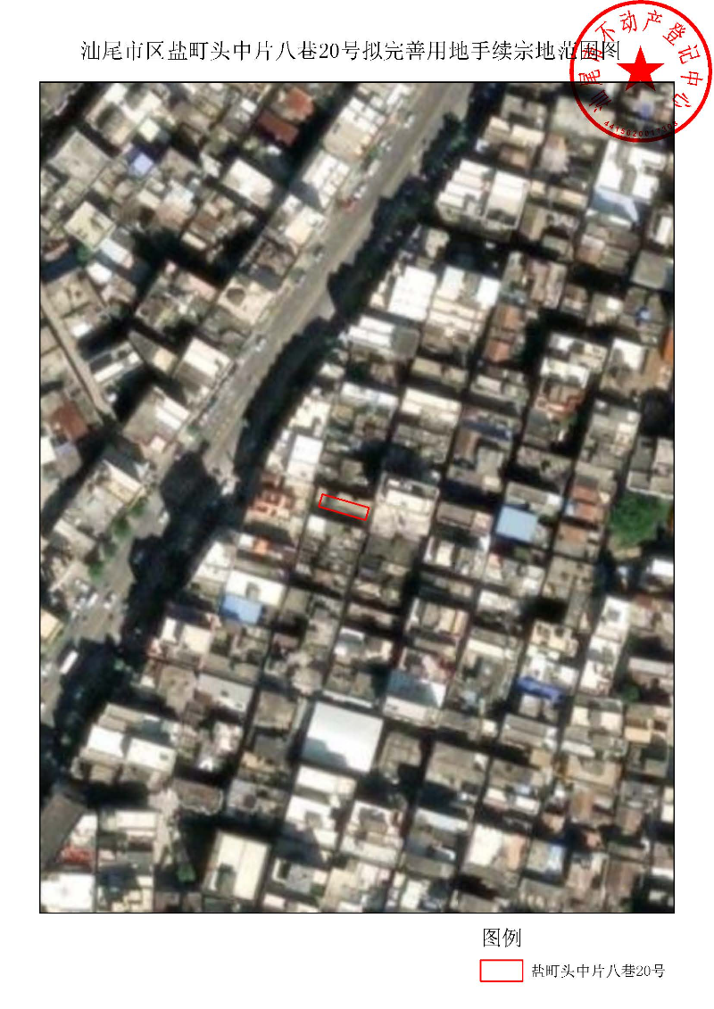 汕尾市区盐町头中片八巷20号拟完善用地手续宗地范围图.jpg