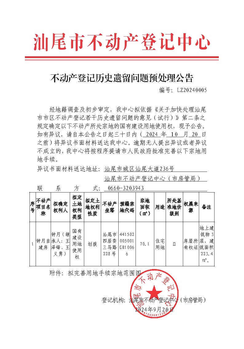 不动产登记历史遗留问题预处理公告（钟月（继承人：王泽锋、王义勇））.jpg