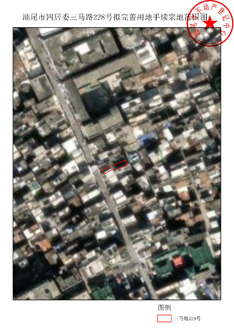 汕尾市四居委三马路228号拟完善用地手续宗地范围图.jpg
