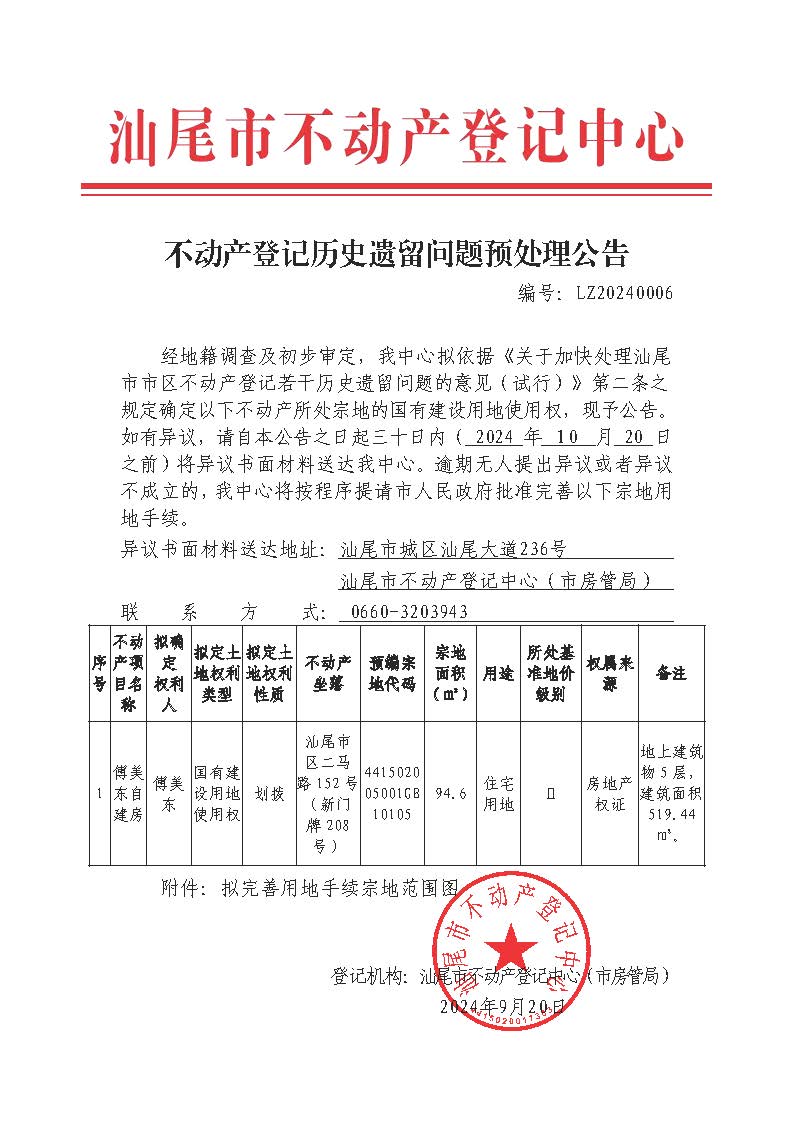 不动产登记历史遗留问题预处理公告（傅美东）.jpg
