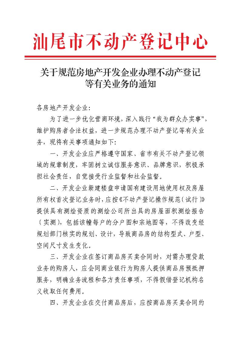 关于规范房地产开发企业办理不动产登记等有关业务的通知 (1)_页面_1.jpg