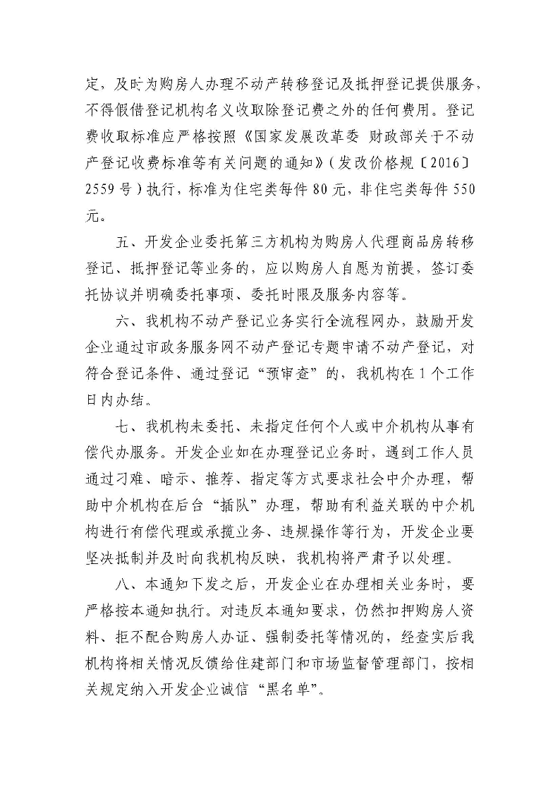 关于规范房地产开发企业办理不动产登记等有关业务的通知 (1)_页面_2.jpg