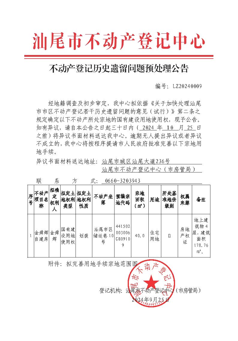 不动产登记历史遗留问题预处理公告（金舜辉）.jpg