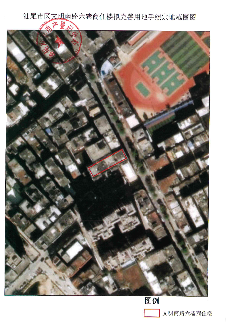 汕尾市区文明南路六巷商住楼拟完善用地手续宗地范围图.jpg