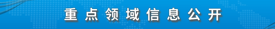 重点领域信息公开专栏