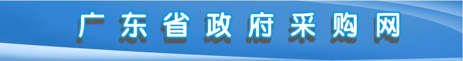 广东省政府采购网