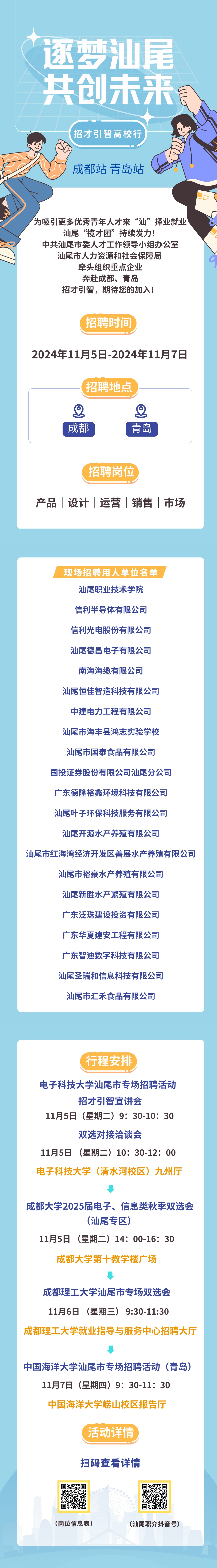 “逐梦汕尾 共创未来”赴成都站、青岛站招才引智专列即将出发，期待您的加入！（1）.jpg