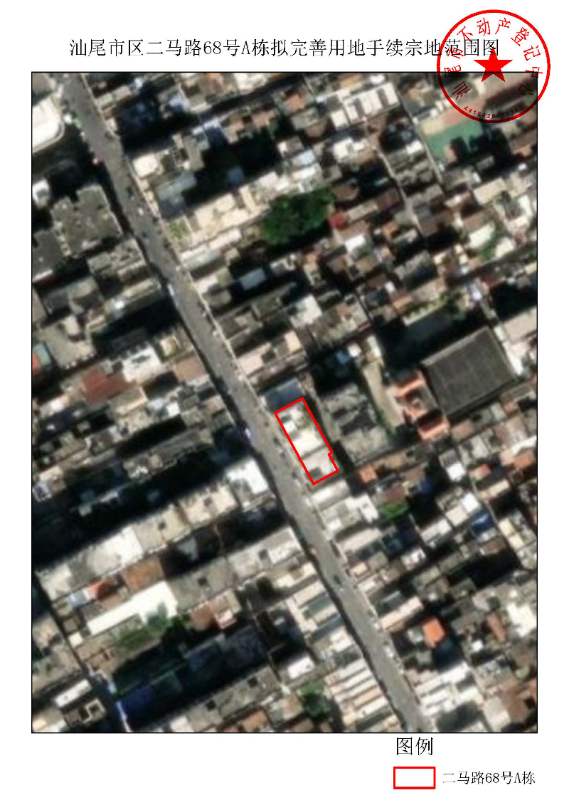 汕尾市区二马路68号A栋拟完善用地手续宗地范围图.jpg