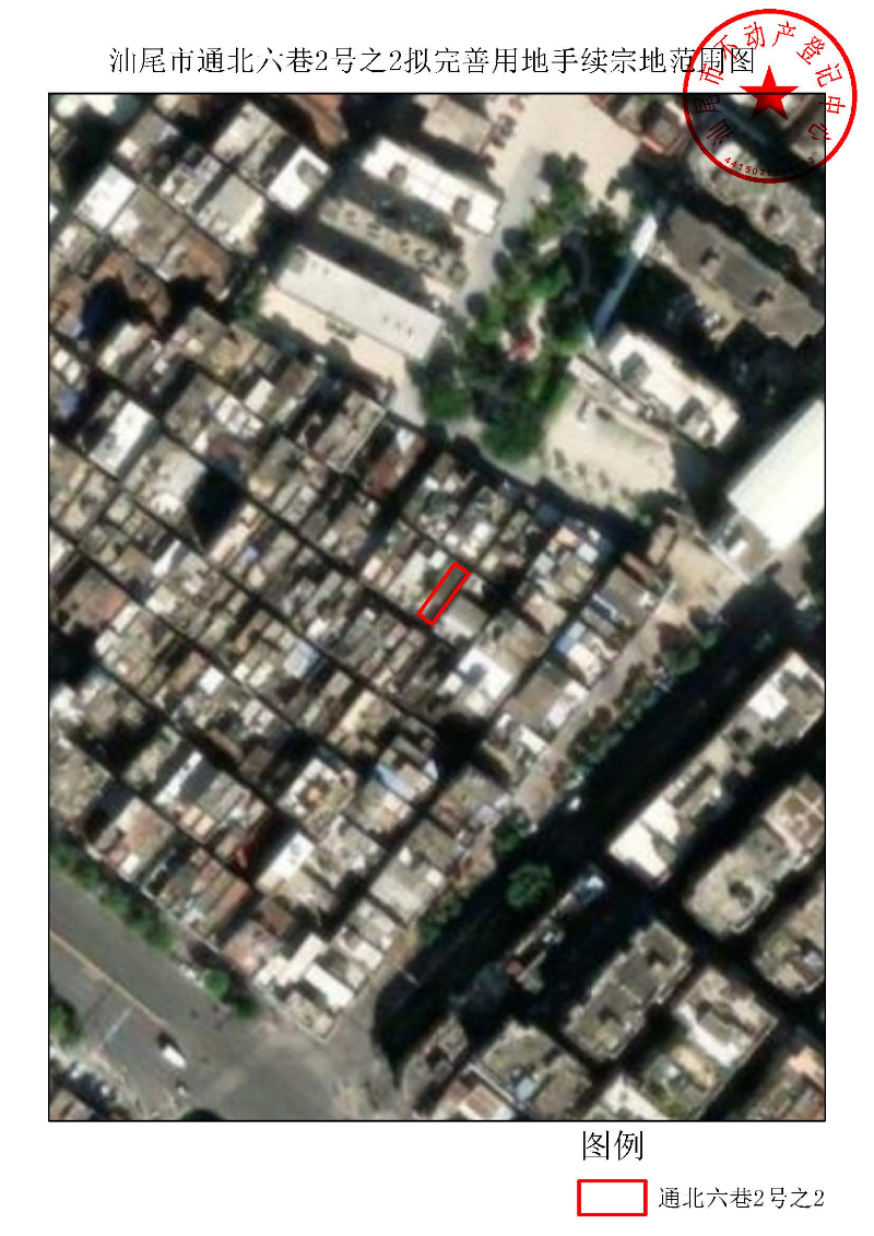 汕尾市通北六巷2号之2拟完善用地手续宗地范围图.jpg