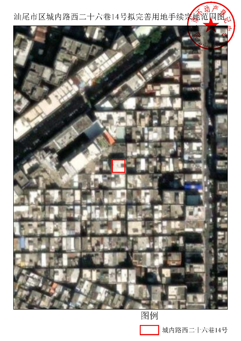 汕尾市区城内路西二十六巷14号拟完善用地手续宗地范围图.jpg