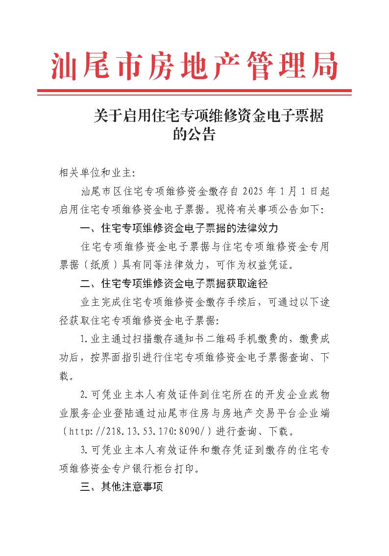 关于启用住宅专项维修资金电子票据的公告_页面_1.jpg