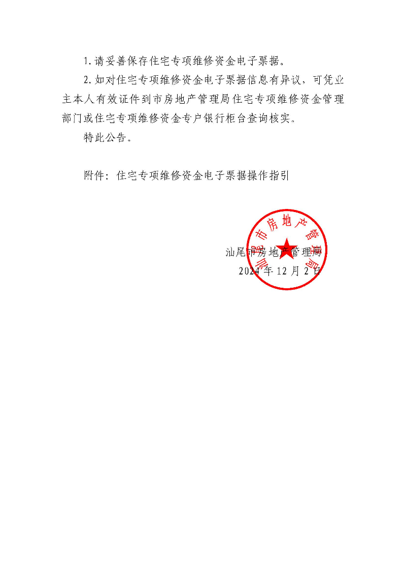 关于启用住宅专项维修资金电子票据的公告_页面_2.jpg