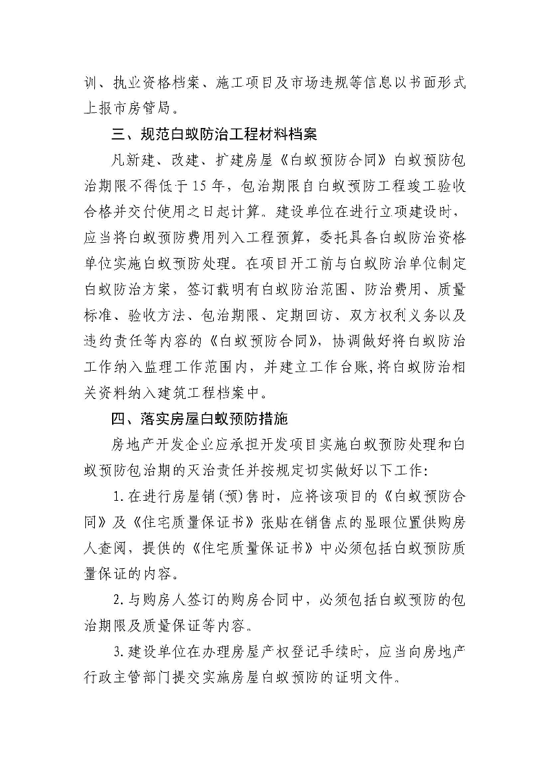 关于规范市区房屋白蚁防治管理的通知_页面_2.jpg