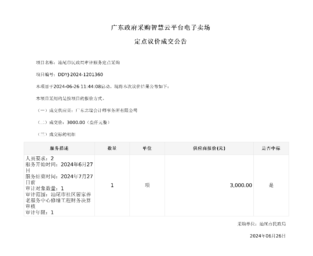 汕尾市民政局审计服务定点采购成交公告.png