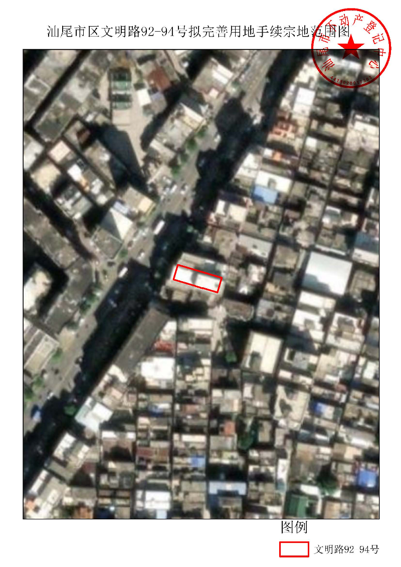 汕尾市区文明路92-94号拟完善用地手续宗地范围图.jpg