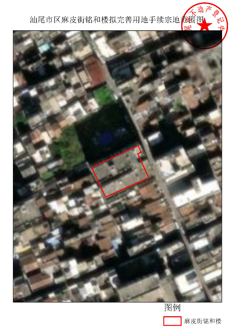 汕尾市区麻皮街铭和楼拟完善用地手续宗地范围图.jpg