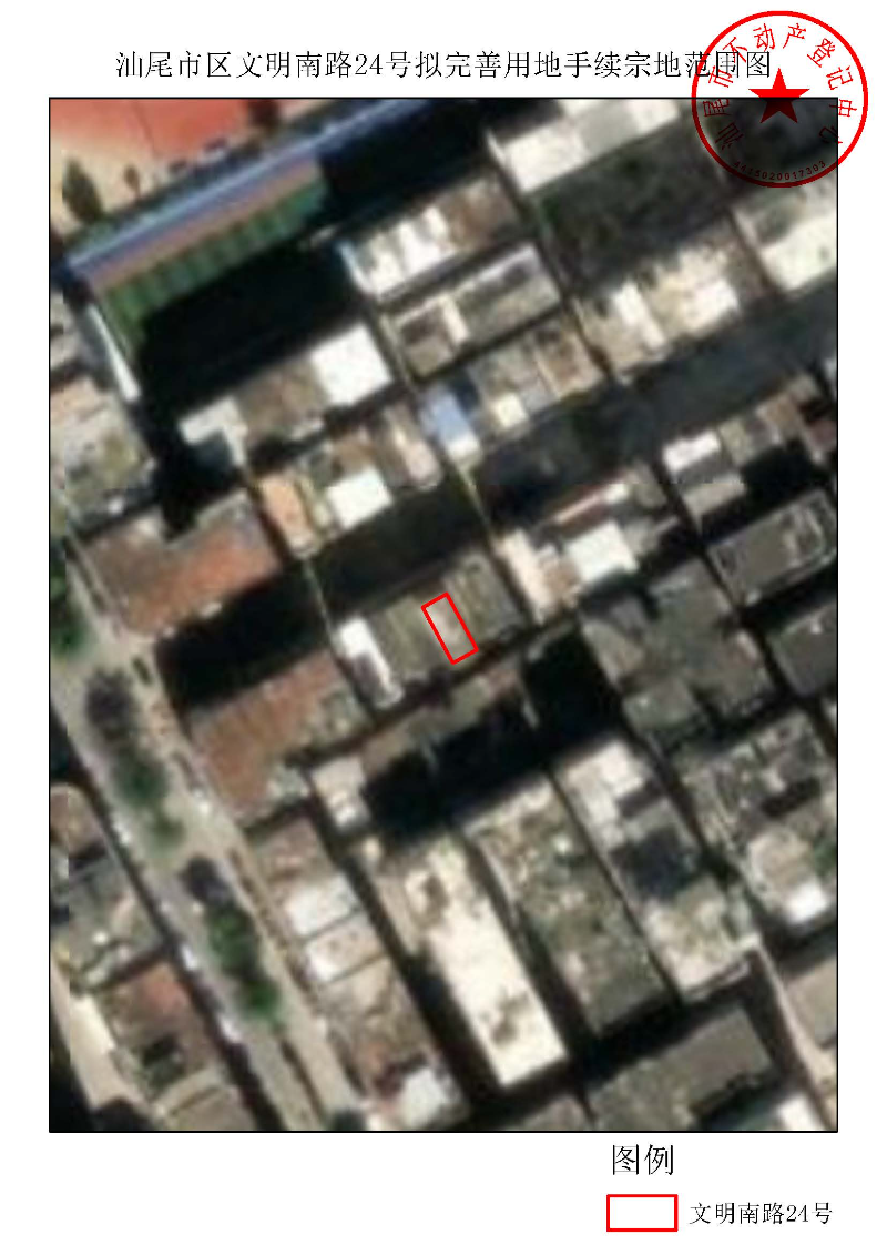 汕尾市区文明南路24号拟完善用地手续宗地范围图.jpg