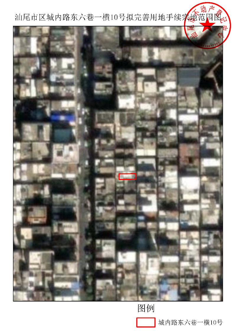 汕尾市区城内路东六巷一横10号拟完善用地手续宗地范围图.jpg