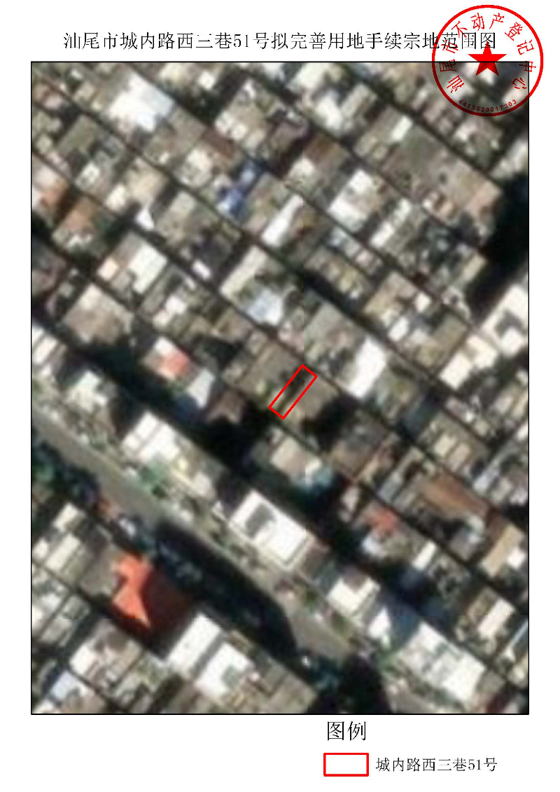 汕尾市城内路西三巷51号拟完善用地手续宗地范围图.jpg