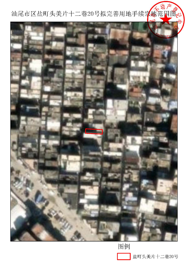 汕尾市区盐町头美片十二巷20号拟完善用地手续宗地范围图.jpg