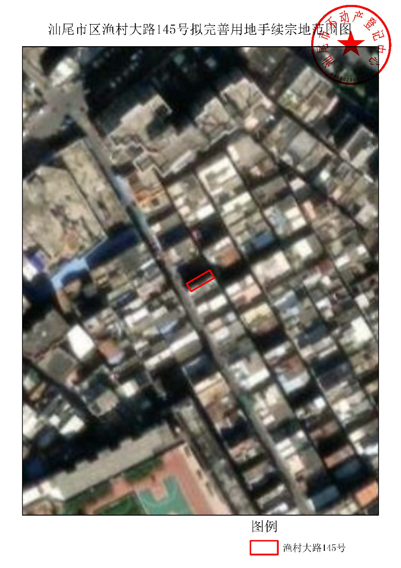 汕尾市区渔村大路145号拟完善用地手续宗地范围图.jpg