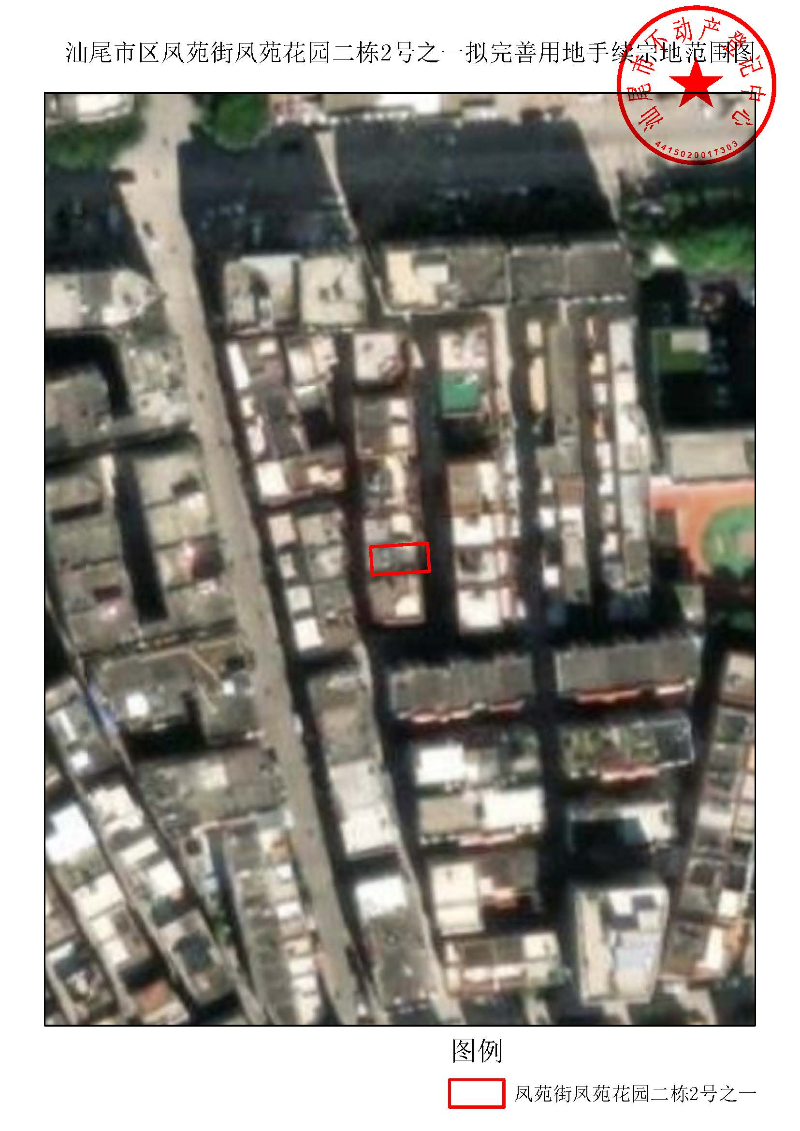 汕尾市区凤苑街凤苑花园二栋2号之一拟完善用地手续宗地范围图.jpg
