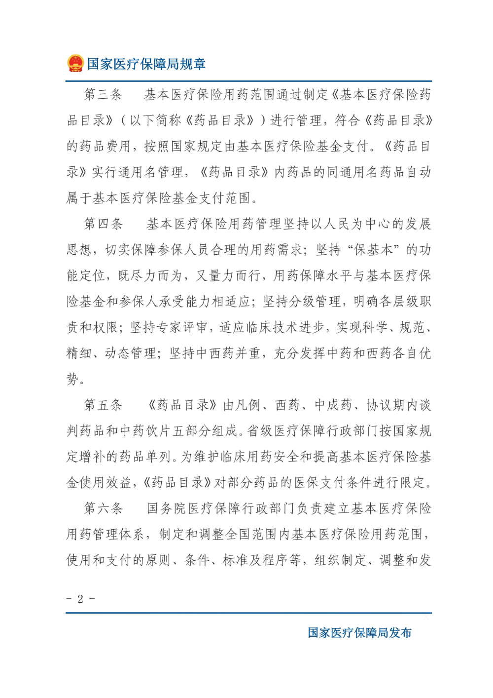 基本医疗保险用药管理暂行办法_01.jpg